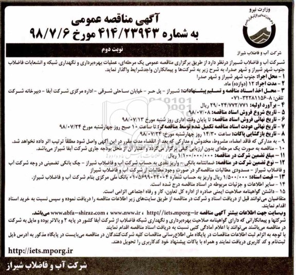 مناقصه عمومی یک مرحله ای , مناقصه عملیات بهره برداری و نگهداری شبکه و انشعابات فاضلاب نوبت دوم 