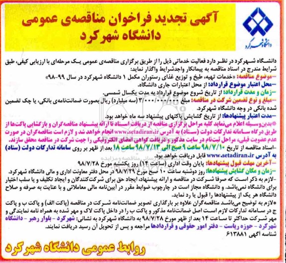 آگهی تجدید فراخوان مناقصه , فراخوان مناقصه خدمات تهیه، طبخ و توزیع غذای رستوران تجدید