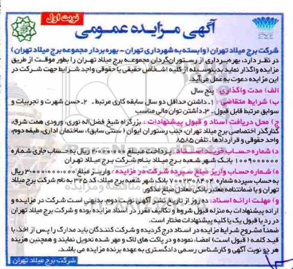 آگهی مزایده عمومی , مزایده بهره برداری از رستوران گردان