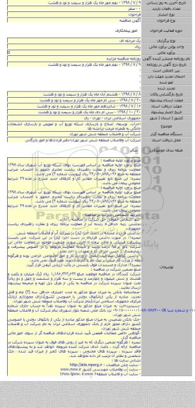 احداث، توسعه، اصلاح و بازسازی شبکه توزیع آب و تعویض و بازسازی انشعابات خانگی به همراه مرمت ترانشه ها