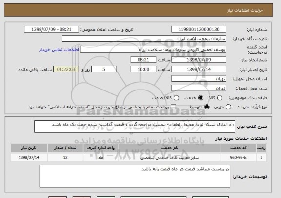 استعلام راه اندازی شبکه توزیع محتوا . لطفا به پیوست مراجعه گردد و قیمت گذاشته شده جهت یک ماه باشد