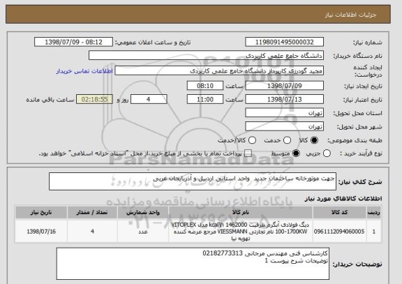 استعلام جهت موتورخانه ساختمان جدید  واحد استانی اردبیل و آذربایجان غربی