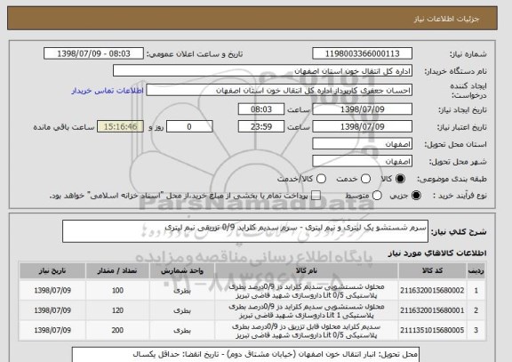 استعلام سرم شستشو یک لیتری و نیم لیتری - سرم سدیم کلراید 0/9 تزریقی نبم لیتری