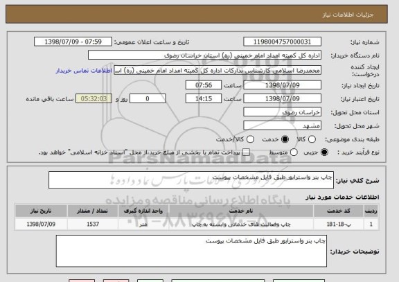 استعلام چاپ بنر واسترابور طبق فایل مشخصات پیوست 
