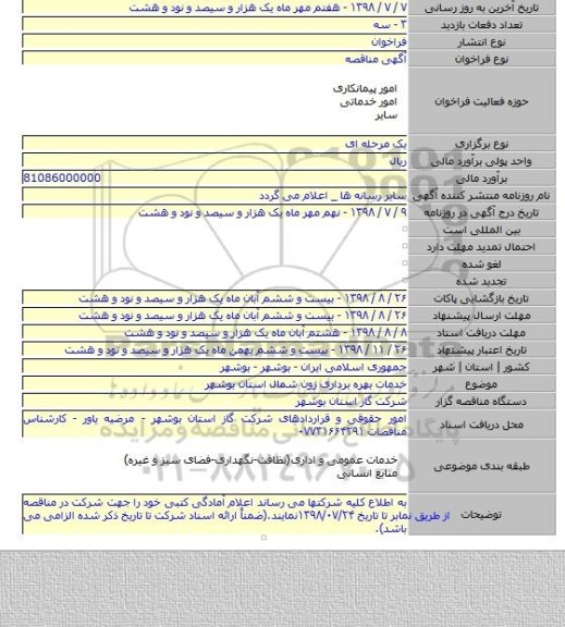 خدمات بهره برداری زون شمال استان بوشهر