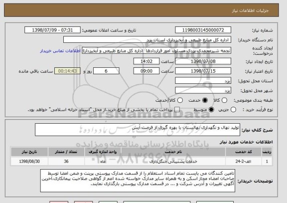 استعلام تولید نهال و نگهداری نهالستان با بهره گیری از فرصت آیش  