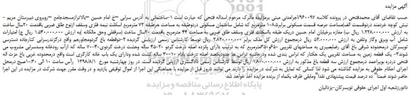مزایده، مزایده فروش ساختمان مساحت عرصه قسمت مسکونی برابر108.5 مترمربع
