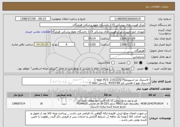 استعلام ا لاستیک بنز اسپرینتر225/70/R15  (10 حلقه )
لاستیک تویو تا هایس بارز R15/195   (شش حلقه )