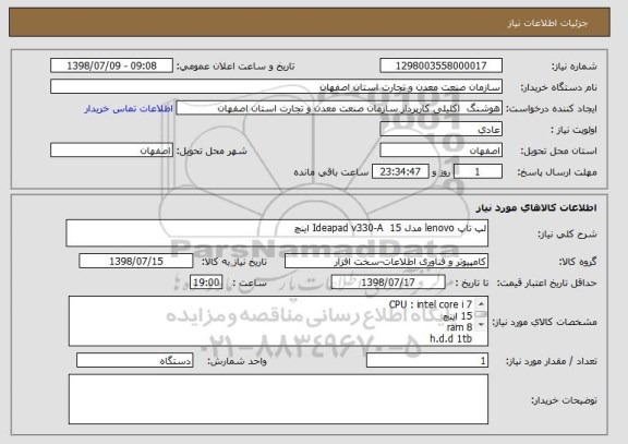 استعلام لپ تاپ lenovo مدل Ideapad v330-A  15 اینچ