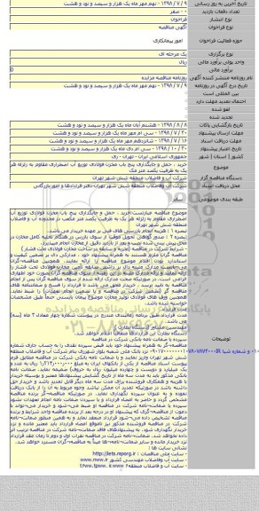 خرید ، حمل و جایگذاری پنج باب مخزن فولادی توزیع آب اضطراری مقاوم به زلزله هر یک به ظرفیت یکصد متر مک