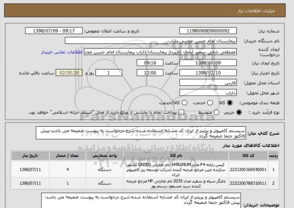 استعلام سیستم کامپیوتر و پرینتر-از ایران کد مشابه استفاده شده-شرح درخواست به پیوست ضمیمه می باشد-پیش فاکتور حتما ضمیمه گردد