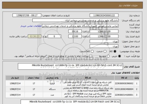 استعلام Mikrotik Routerboard  ccr1009-7g--1c-1s  SFP module:GLC-LH-SM Patch cord 3M SC-LC