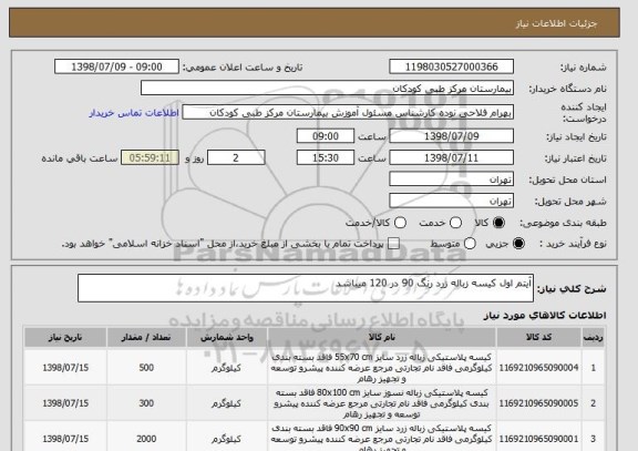 استعلام آیتم اول کیسه زباله زرد رنگ 90 در 120 میباشد