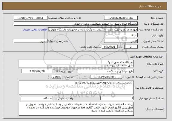 استعلام دستگاه دی سی شوک 
طبق مشخصات پیوست