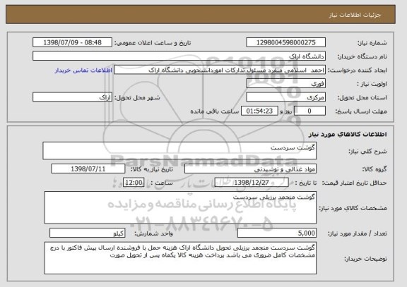 استعلام گوشت سردست