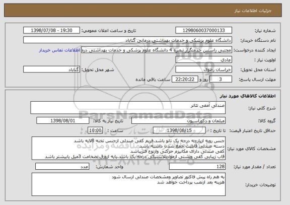 استعلام صندلی آمفی تئاتر 