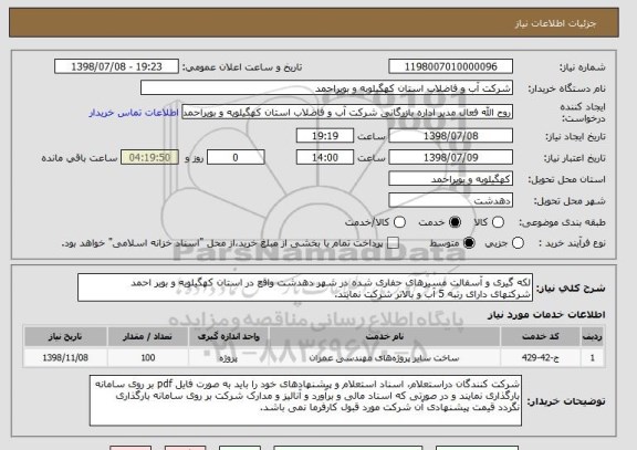 استعلام لکه گیری و آسفالت مسیرهای حفاری شده در شهر دهدشت واقع در استان کهگیلویه و بویر احمد
شرکتهای دارای رتبه 5 آب و بالاتر شرکت نمایند.