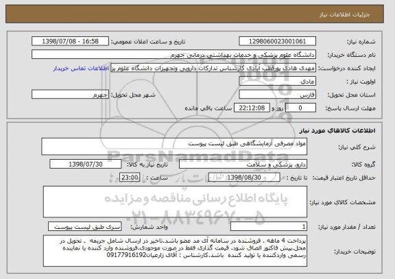 استعلام مواد مصرفی آزمایشگاهی طبق لیست پیوست