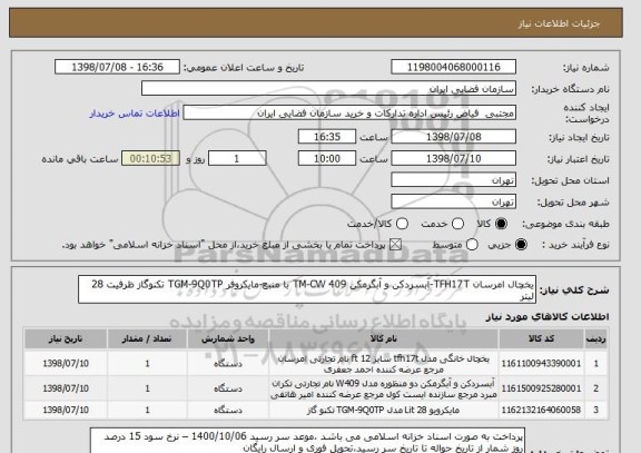 استعلام یخچال امرسان TFH17T-آبسردکن و آبگرمکن TM-CW 409 با منبع-مایکروفر TGM-9Q0TP تکنوگاز ظرفیت 28 لیتر 