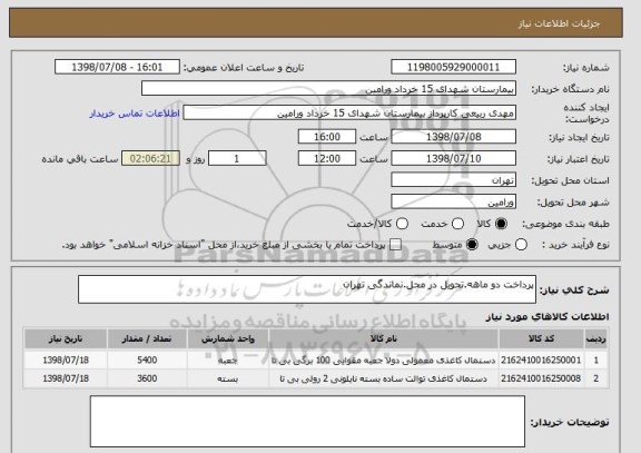 استعلام پرداخت دو ماهه.تحویل در محل.نماندگی تهران