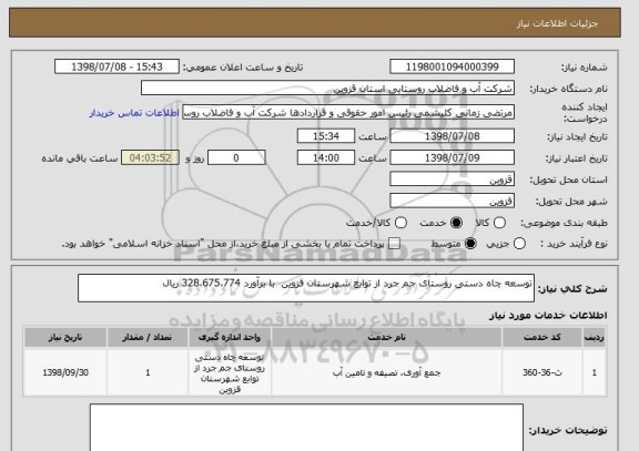 استعلام توسعه چاه دستی روستای جم جرد از توابع شهرستان قزوین  با برآورد 328،675،774 ریال   