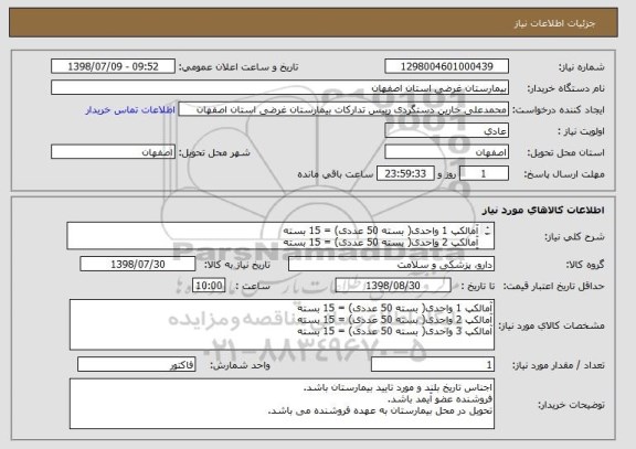 استعلام آمالکپ 1 واحدی( بسته 50 عددی) = 15 بسته
آمالکپ 2 واحدی( بسته 50 عددی) = 15 بسته
آمالکپ 3 واحدی( بسته 50 عددی) = 15 بسته