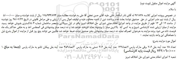 مزایده، مزایده فروش تعداد 78 عدد آینه بغل 206 برقی و...  (نوبت دوم)
