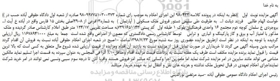 مزایده، مزایده فروش ملک مسکونی ( آپارتمان )  به شماره13فرعی از 2908اصلی 