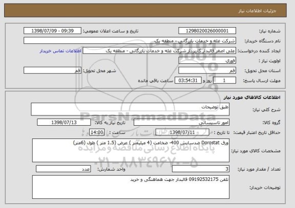 استعلام طبق توضیحات 