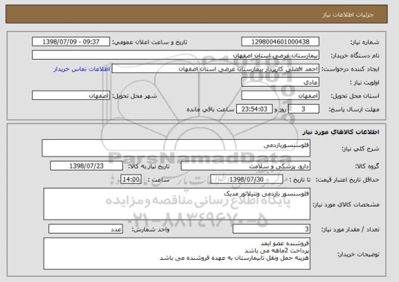 استعلام فلوسنسوربازدمی 