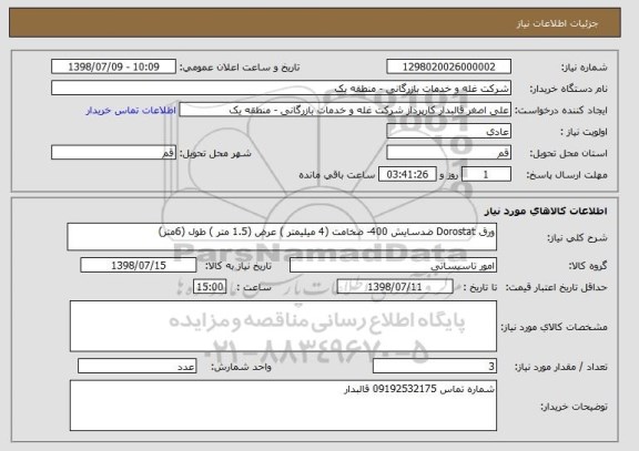 استعلام ورق Dorostat ضدسایش 400- ضخامت (4 میلیمتر ) عرض (1.5 متر ) طول (6متر)