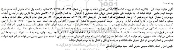 مزایده، مزایده فروش ملک مسکونی ( آپارتمان )  به شماره13فرعی از 2908اصلی 