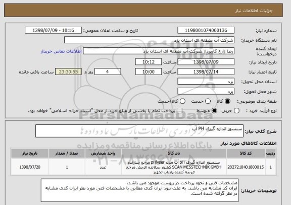 استعلام سنسور اندازه گیری PH آب
