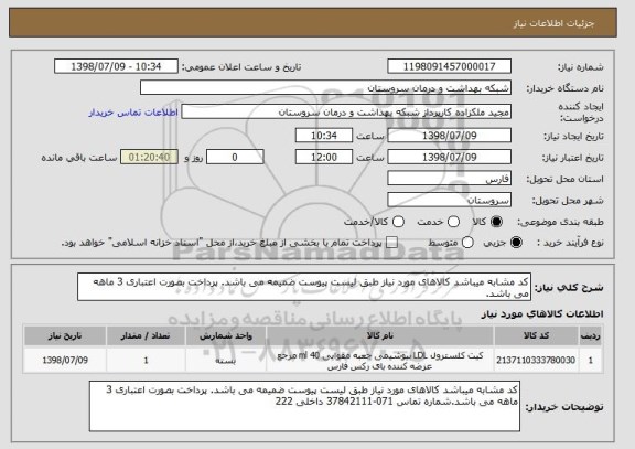 استعلام کد مشابه میباشد کالاهای مورد نیاز طبق لیست پیوست ضمیمه می باشد. پرداخت بصورت اعتباری 3 ماهه می باشد.