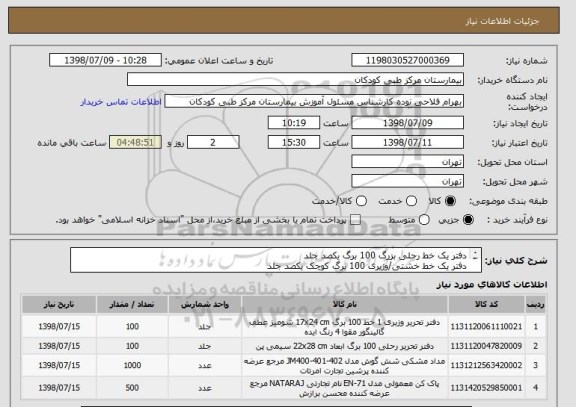 استعلام دفتر یک خط رحلی بزرگ 100 برگ یکصد جلد
دفتر یک خط خشتی/وزیری 100 برگ کوچک یکصد جلد
پاک کن معمولی 500 عدد
مداد مشکی معمولی 1000 عدد