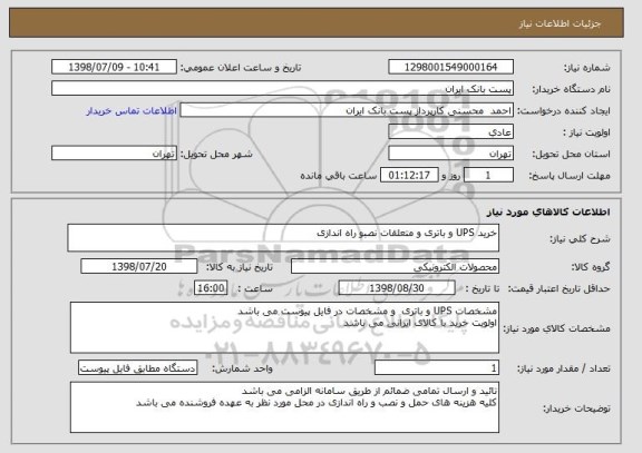 استعلام خرید UPS و باتری و متعلقات نصبو راه اندازی