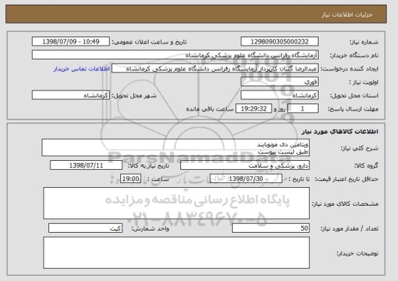 استعلام ویتامین دی مونوبایند
طبق لیست پیوست