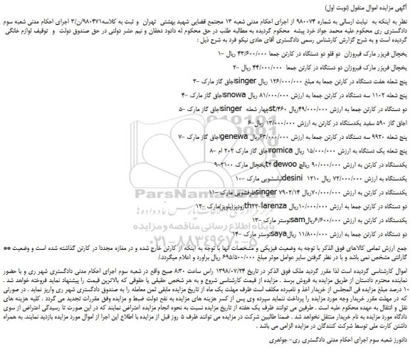 مزایده، مزایده فروش یخچال فریزر مارک فیروزان  دو قلو و...