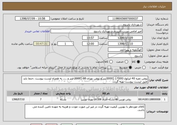 استعلام روغن نمره 40 ایرانول 17000 (3000لیتر)و روغن بهران 68 (2000 لیتر و .... به همراه لیست پیوست .حتما باید طبق لیست پیوست تهیه گردد.