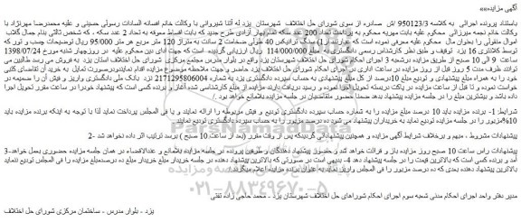 مزایده، مزایده فروش سنگ ترانیکس 40 طولی ضخامت 2 سانت به متراژ 120 متر مربع 