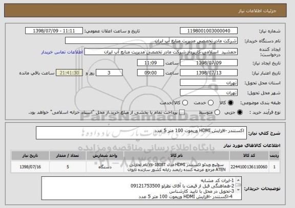 استعلام  اکستندر -افزایش HDMI وریموت 100 متر 5 عدد