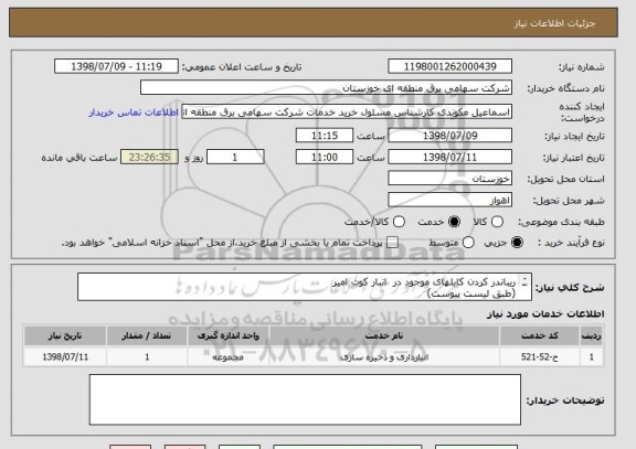 استعلام ریباندر کردن کابلهای موجود در  انبار کوت امیر
(طبق لیست پیوست)
