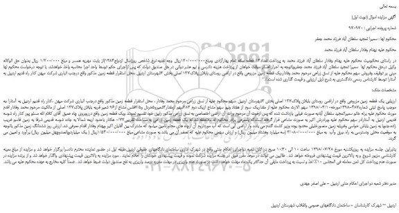 مزایده، مزایده فروش یک قطعه زمین مزروعی پلاک127 اصلی 