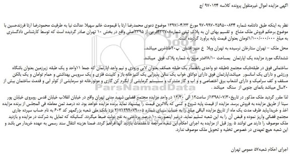 مزایده، مزایده فروش ملک مشاع  و تقسیم بهای ان به پلاک ثبتی شماره432708فرعی از 2395اصلی 
