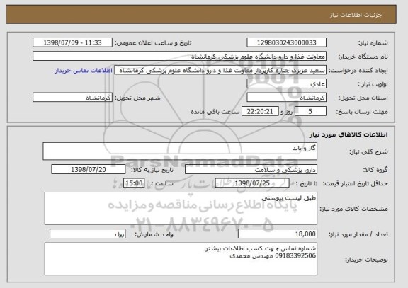 استعلام گاز و باند