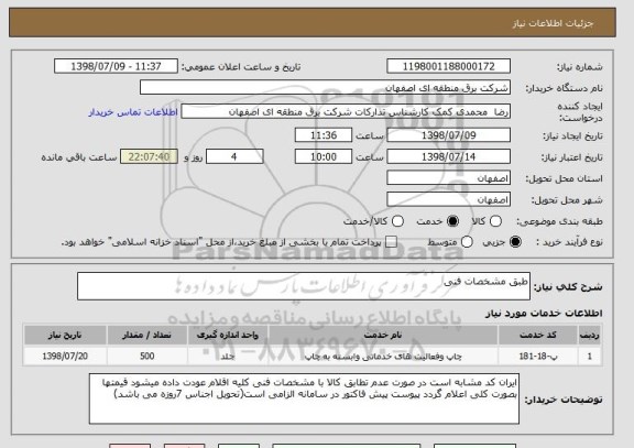 استعلام طبق مشخصات فنی