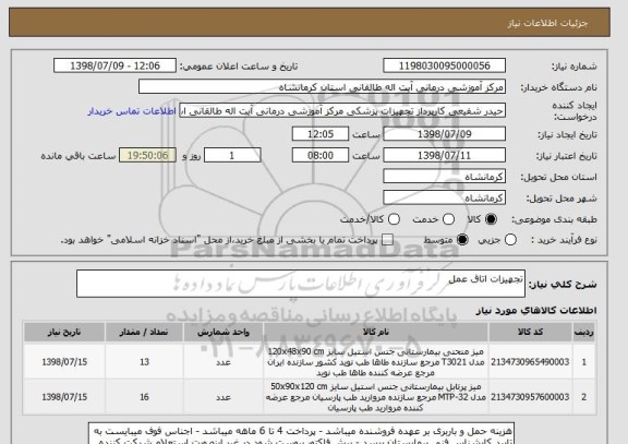 استعلام تجهیزات اتاق عمل 