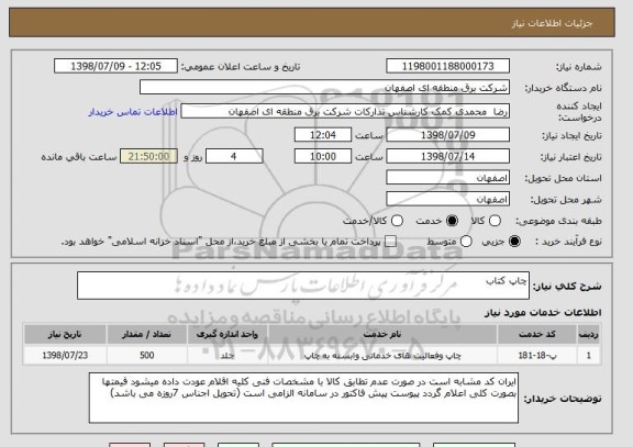 استعلام چاپ کتاب