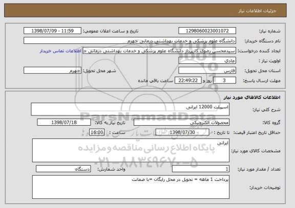 استعلام اسپیلت 12000 ایرانی