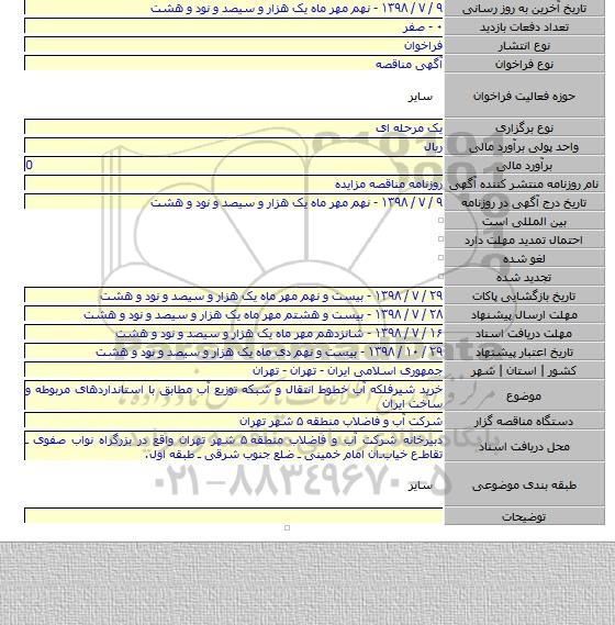 خرید شیرفلکه آب خطوط انتقال و شبکه توزیع آب مطابق با استانداردهای مربوطه و ساخت ایران